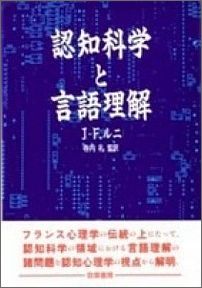 認知科学と言語理解