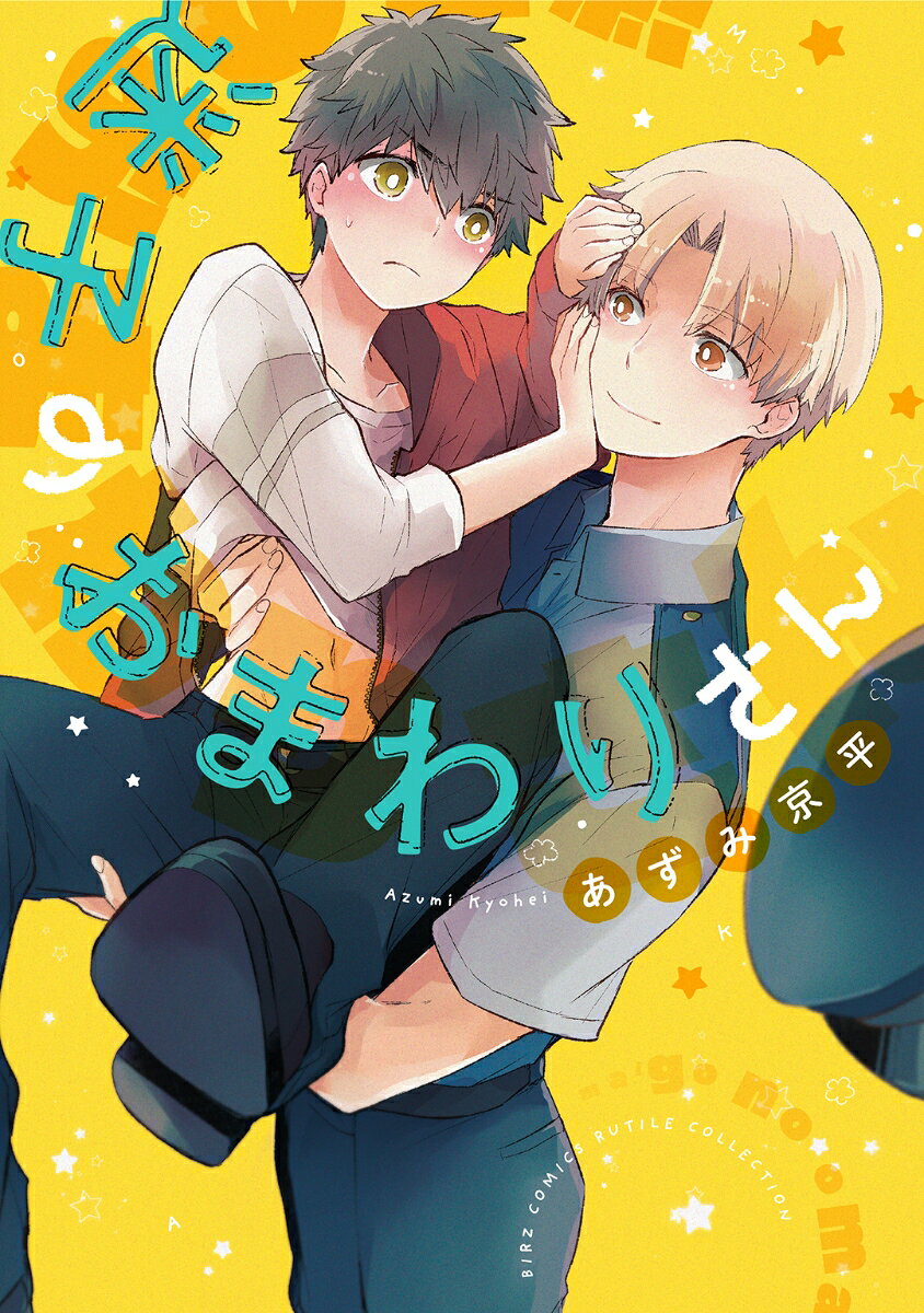 迷子のおまわりさんの表紙