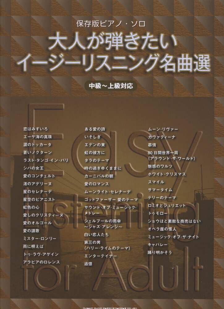 大人が弾きたいイージーリスニング名曲選