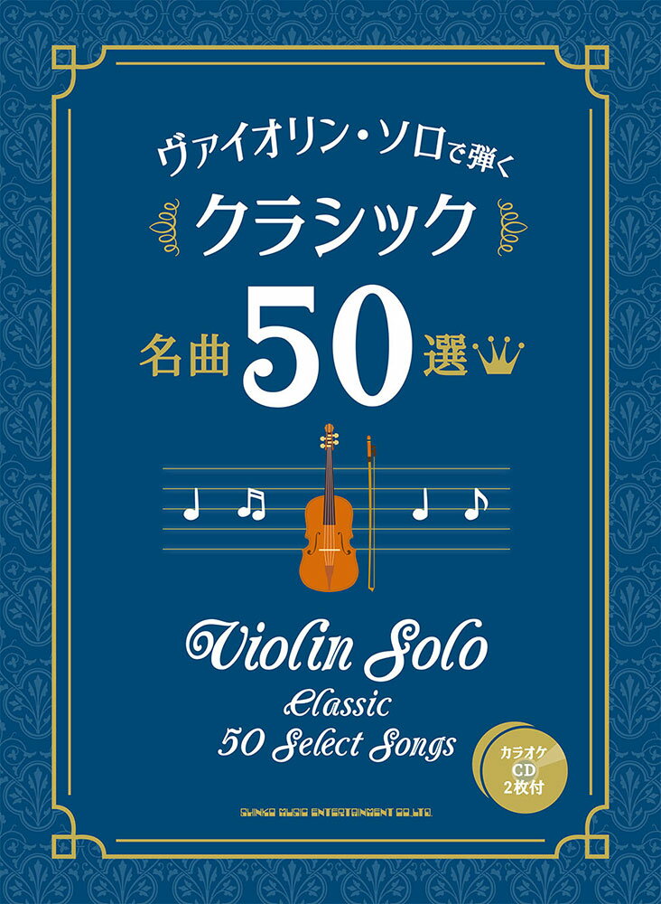 ヴァイオリン ソロで弾くクラシック名曲50選 カラオケCD2枚付