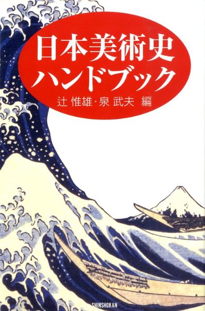 日本美術史ハンドブック