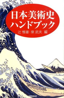 日本美術史ハンドブックの表紙