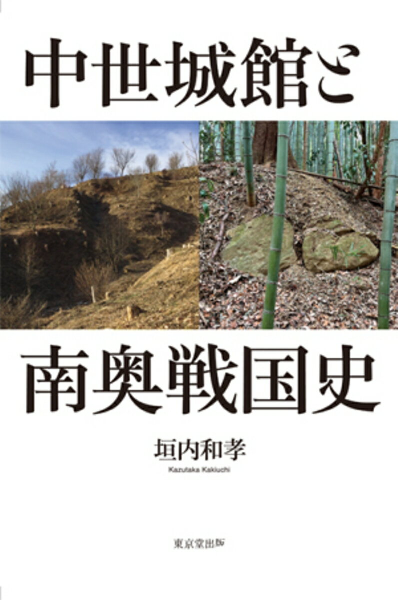 穴太衆積みと近江坂本の町／須藤護【1000円以上送料無料】