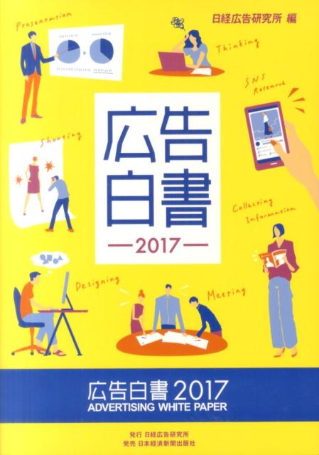 広告白書（2017）