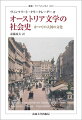 近現代ドイツ国家の政治的ヘゲモニーのもと、従来「ドイツ文学史」の一部に包摂されてきたオーストリア地域の文学。旧ハプスブルク帝国の文化的・精神的伝統を色濃く引き継ぎ、１９世紀以降は諸芸術の爛熟や精神分析の誕生、そして反ユダヤ主義の氾濫を目撃したウィーンを中心とするこの地の文学的遺産を、該博な知識と最新の視点で概観した初の通史。定評ある原書第三版に基づく全訳。