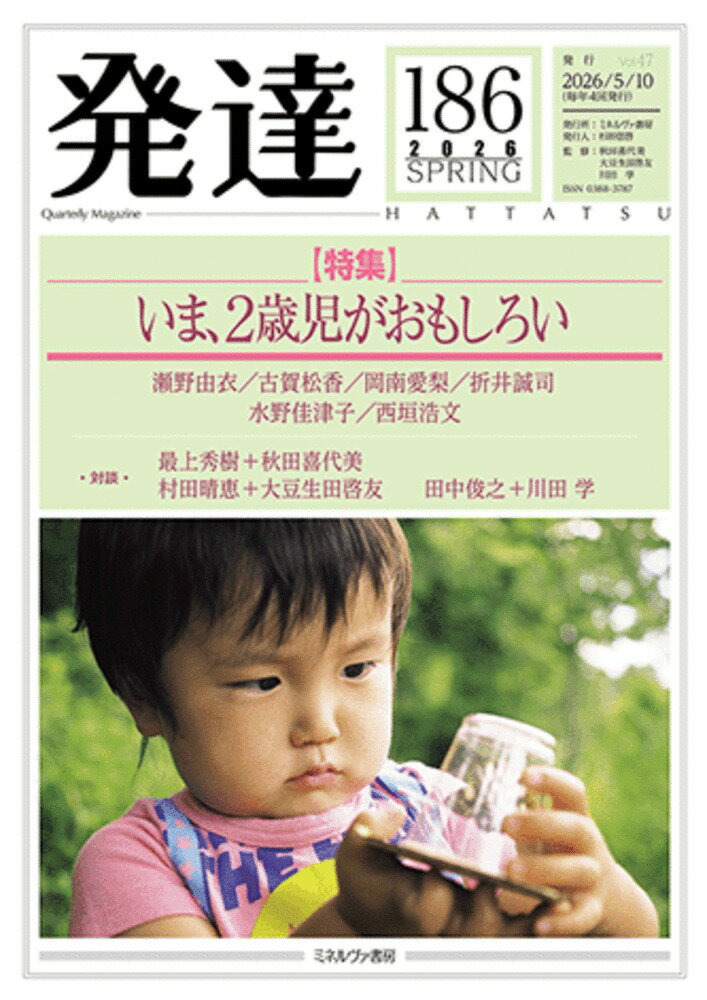 発達186：いま、2歳児がおもしろい