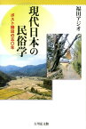 現代日本の民俗学 ポスト柳田の五〇年 [ 福田アジオ ]