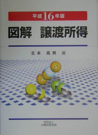 図解譲渡所得（平成16年版）