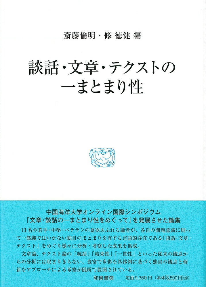 研究叢書570 談話・文章・テクストの一まとまり性