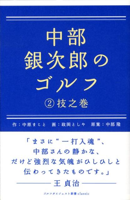 中部銀次郎のゴルフ（2（技之巻）） （ゴルフダイジェスト新書classic） [ 中原まこと ]