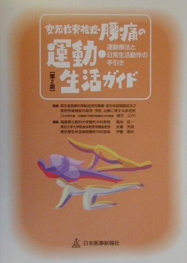 変形性脊椎症・腰痛の運動・生活ガイド