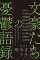 憂鬱さえも美しく書き表す文豪たちの妙技。