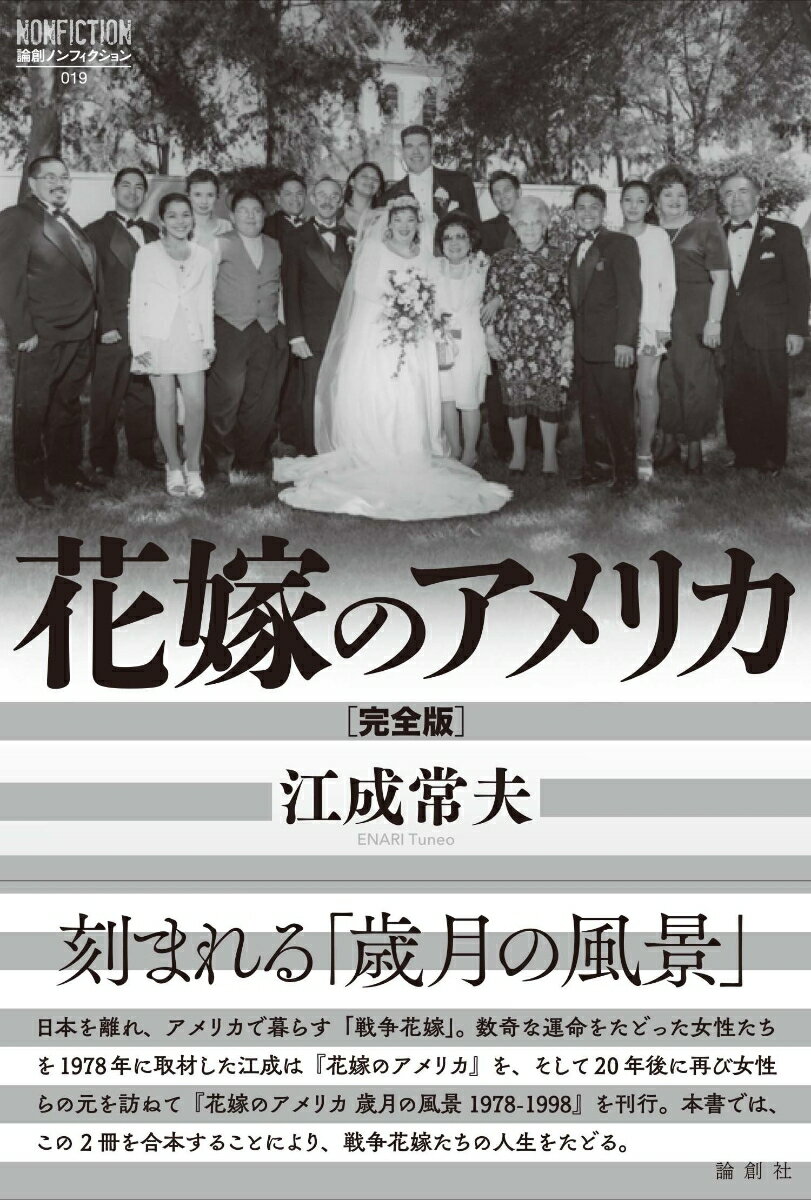 刻まれる「歳月の風景」。日本を離れ、アメリカで暮らす「戦争花嫁」。数奇な運命をたどった女性たちを１９７８年に取材した江成は『花嫁のアメリカ』を、そして２０年後に再び女性らの元を訪ねて『花嫁のアメリカ　歳月の風景１９７８-１９９８』を刊行。本書では、この２冊を合本することにより、戦争花嫁たちの人生をたどる。