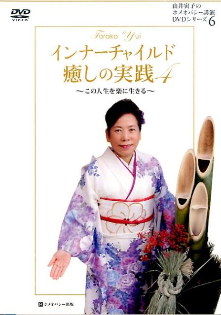 DVD＞インナーチャイルド癒しの実践（4）