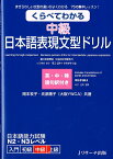 くらべてわかる中級日本語表現文型ドリル まぎらわしい文型の違いがよくわかる75の集中レッス [ 岡本牧子 ]