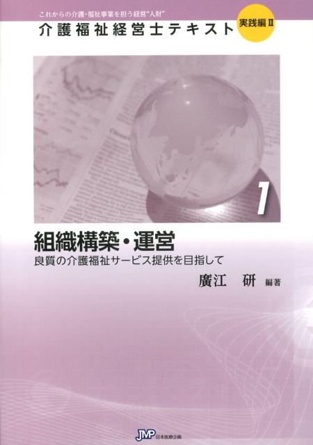 組織構築・運営