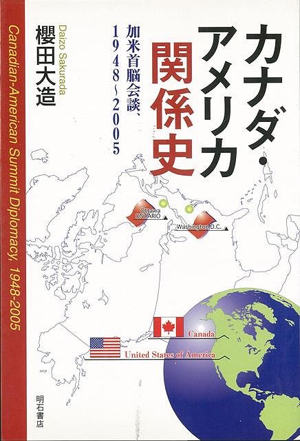 【バーゲン本】カナダ・アメリカ関係史