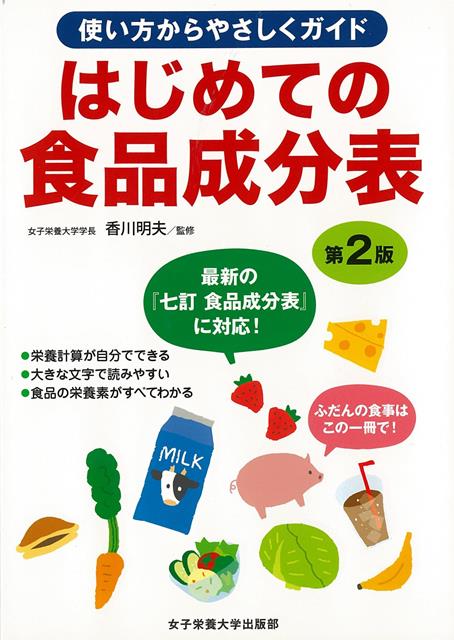 【バーゲン本】はじめての食品成分表　第2版ー使い方からやさしくガイド