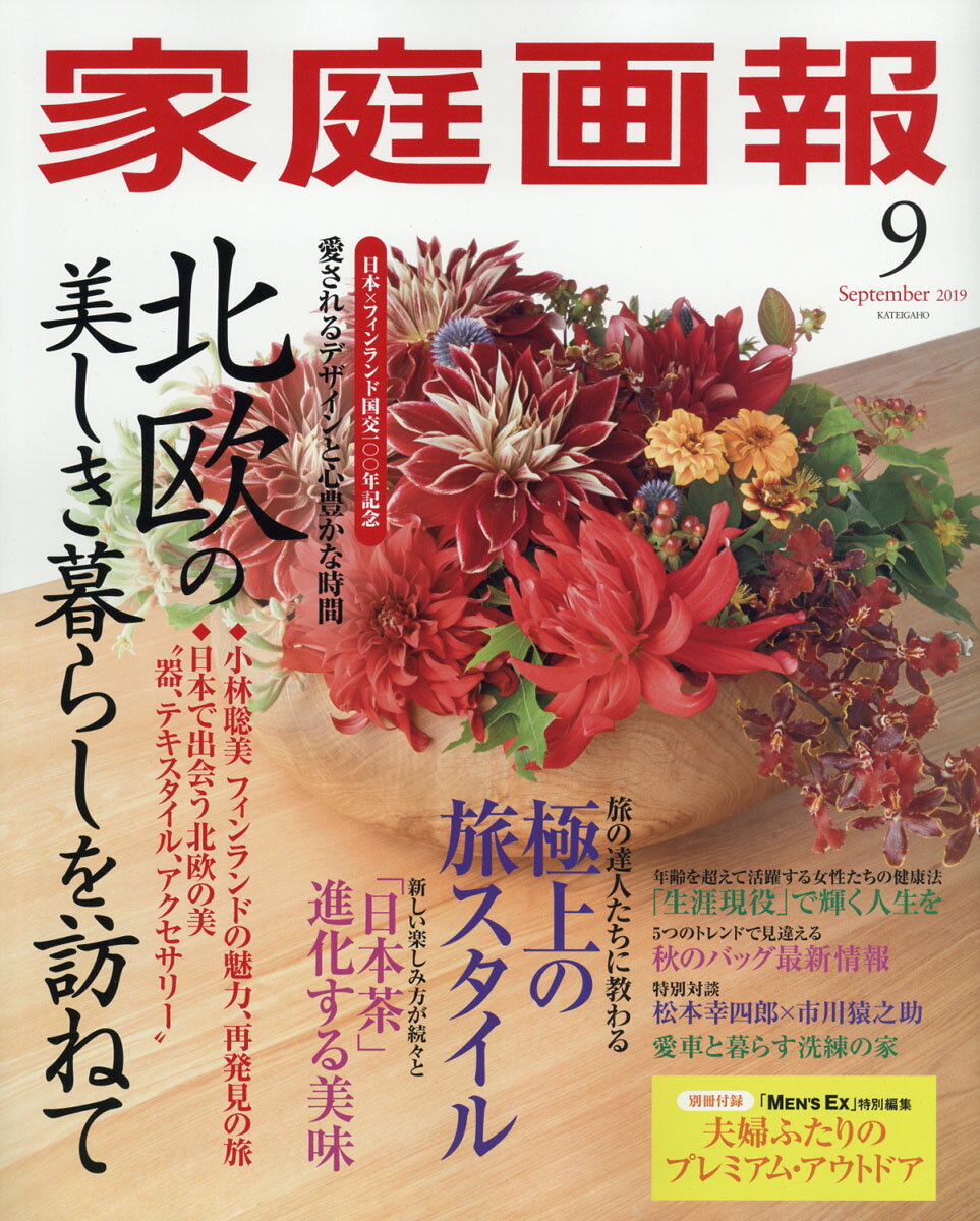 家庭画報 2019年 09月号 [雑誌]