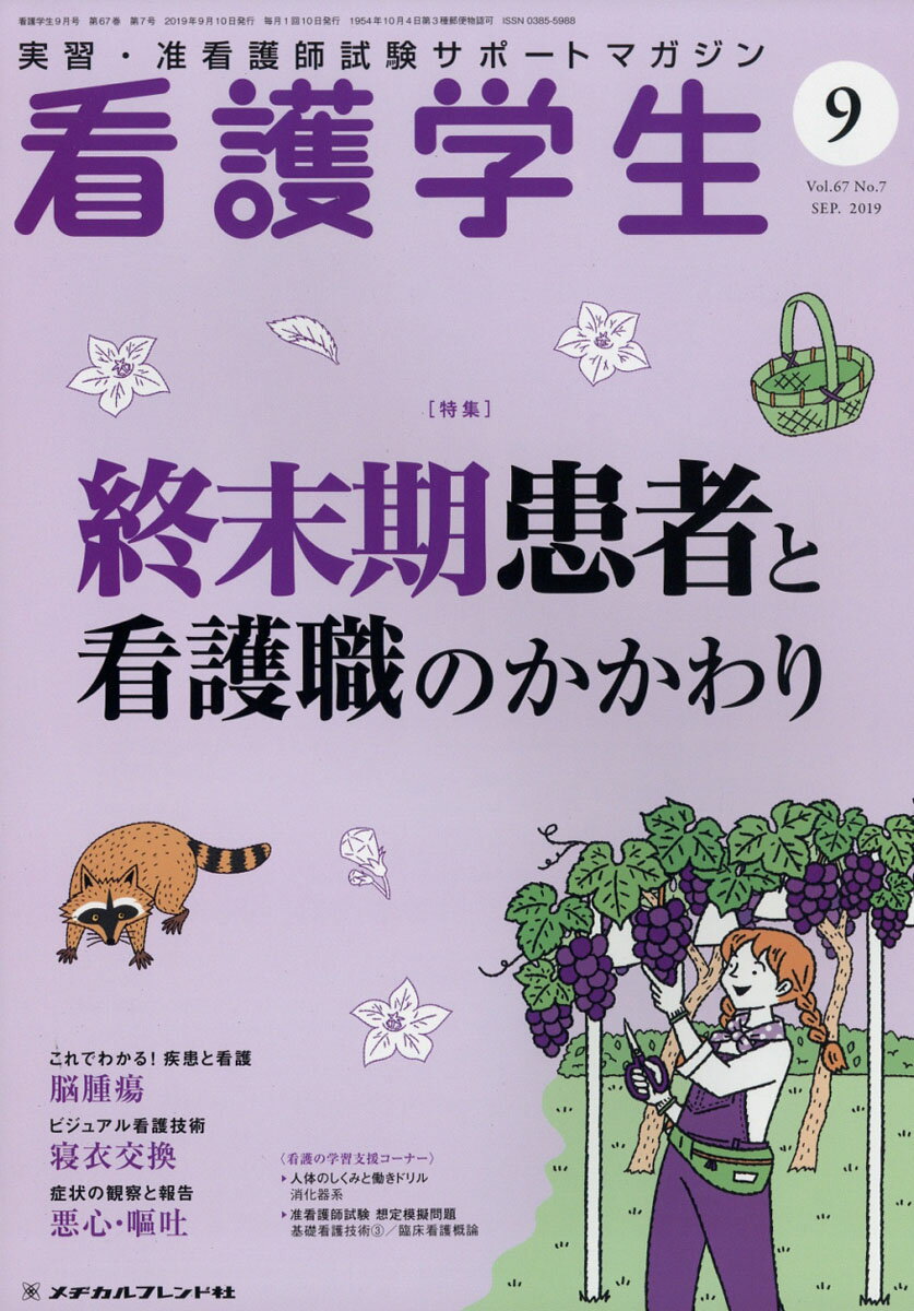 看護学生 2019年 09月号 [雑誌]