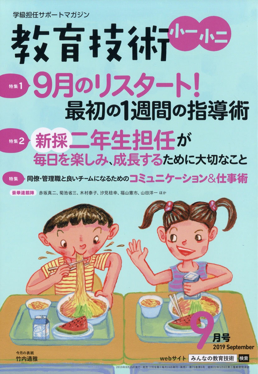 教育技術小一小二 2019年 09月号 [雑誌]