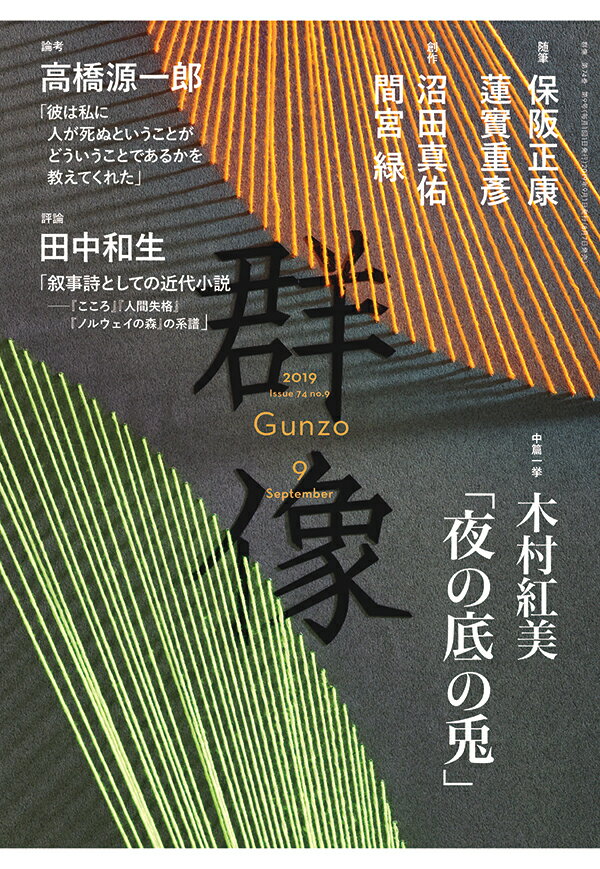 群像 2019年 09月号 [雑誌]