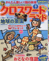 クロスワードランド 2019年 09月号 [雑誌]