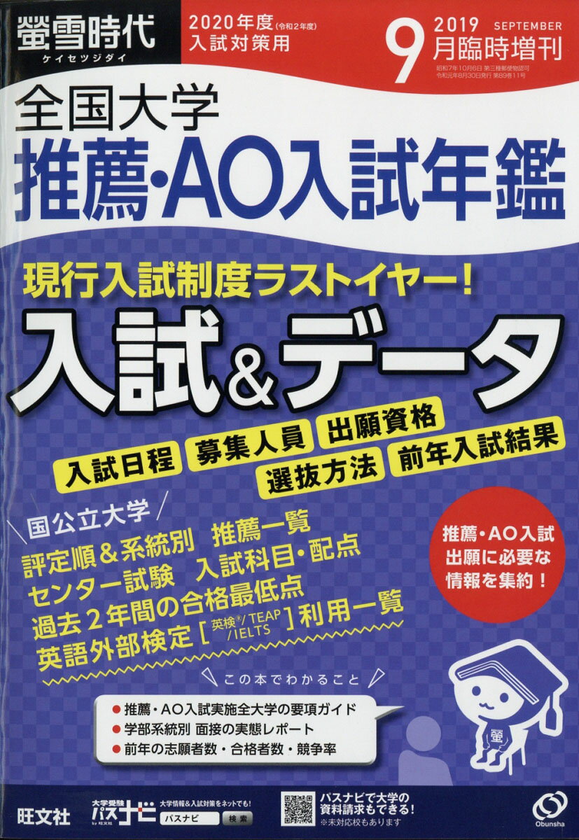 螢雪時代増刊 全国大学推薦・AO入試年鑑 2019年 09月号 [雑誌]