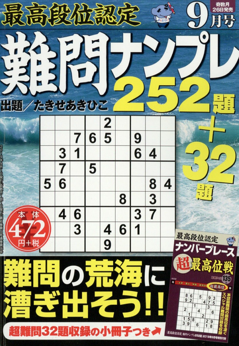 最高段位認定 難問ナンプレ252題 2019年 09月号 [雑誌]