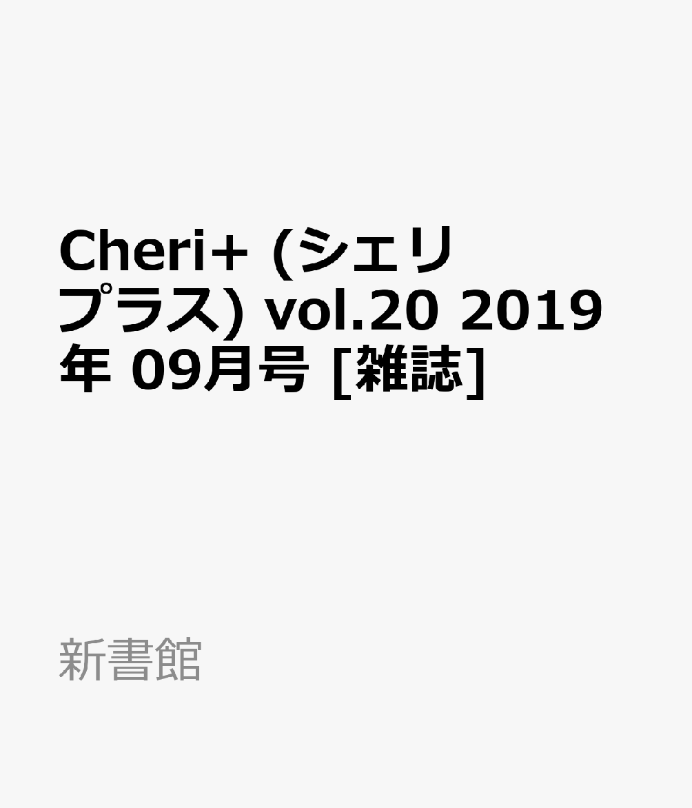 Cheri+ (シェリプラス) 2019年 09月号 [雑誌]