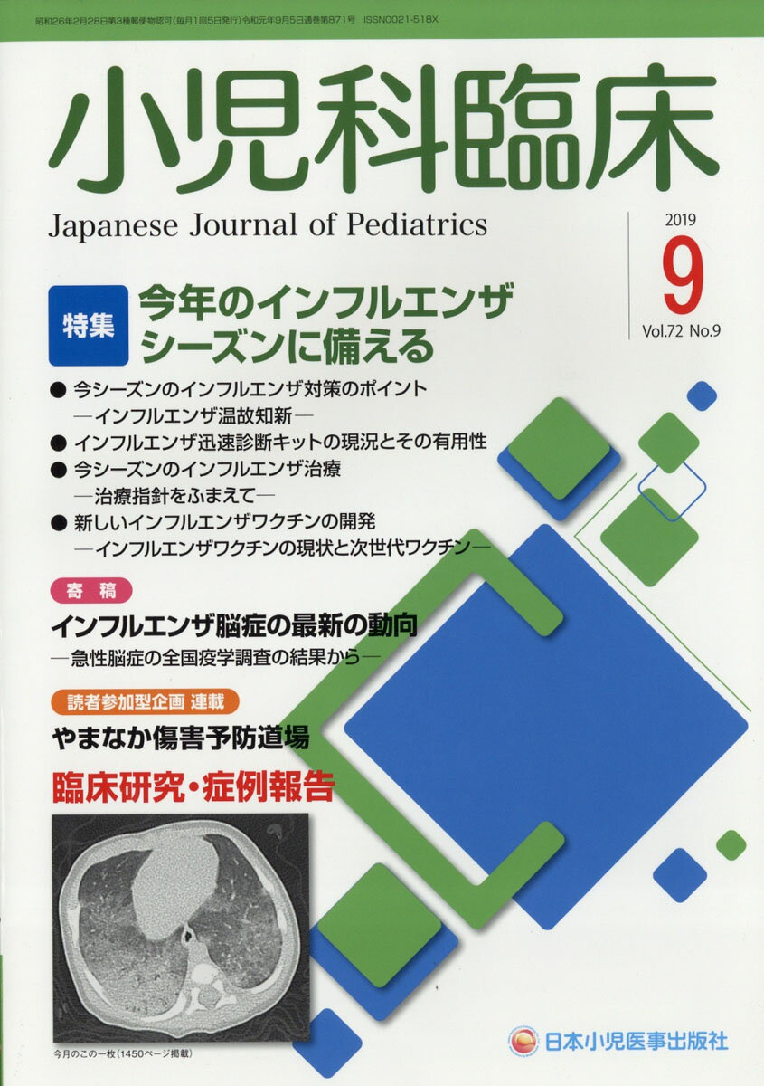 小児科臨床 2019年 09月号 [雑誌]