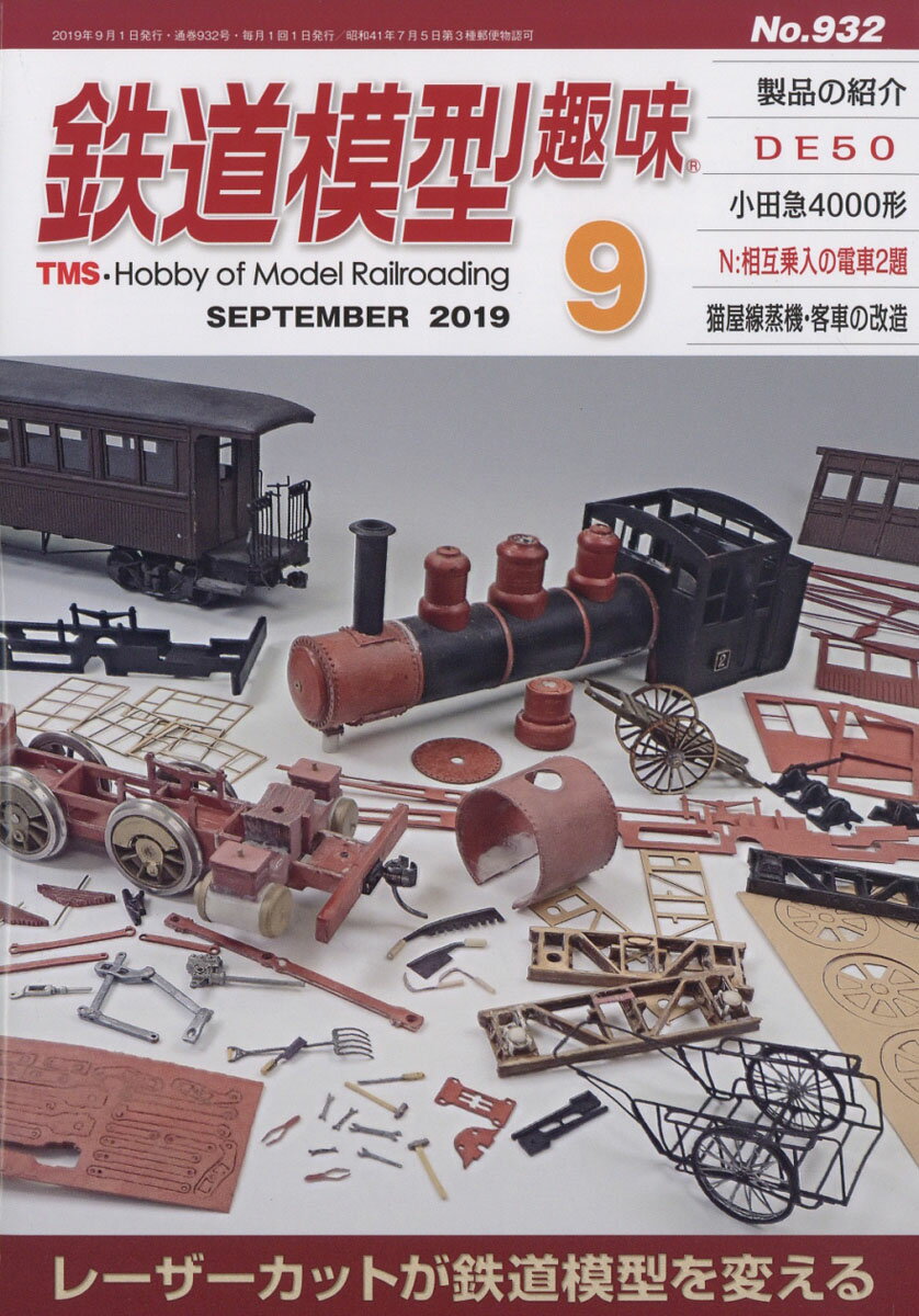 鉄道模型趣味 2019年 09月号 [雑誌]