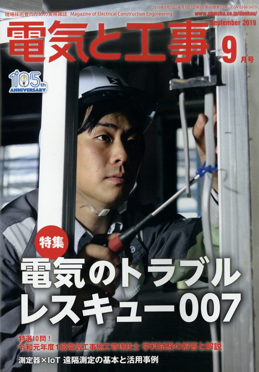 電気と工事 2019年 09月号 [雑誌]