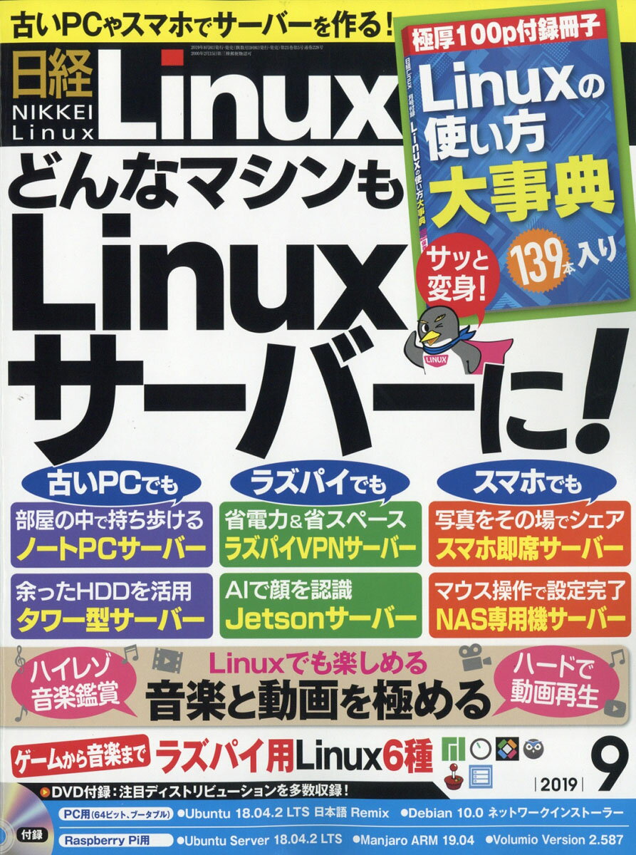 日経 Linux (リナックス) 2019年 09月号 [雑誌]