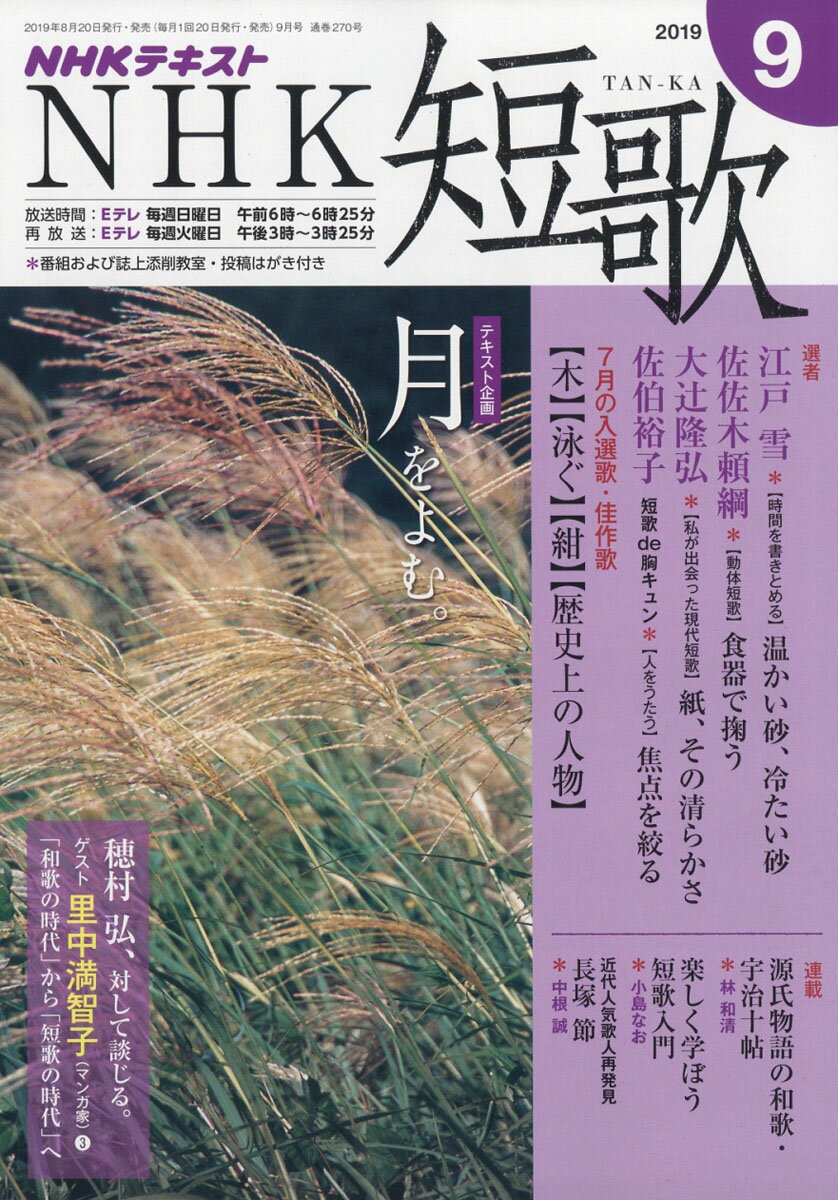 NHK 短歌 2019年 09月号 [雑誌]