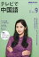 NHK テレビ テレビで中国語 2019年 09月号 [雑誌]