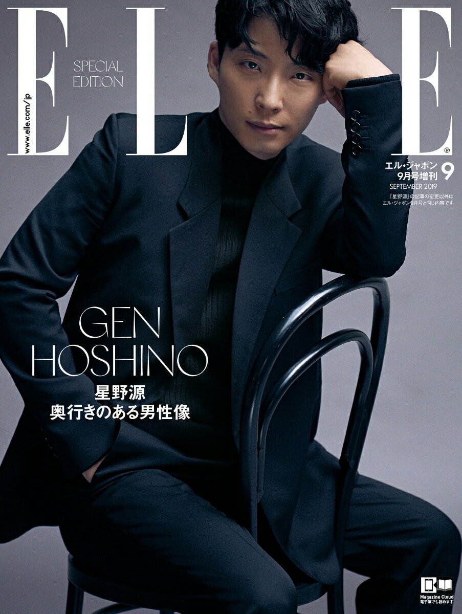 星野源特別版 ELLEJAPON (エル・ジャポン) 2019年 09月号 [雑誌]