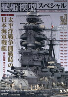 艦船模型スペシャル 2019年 09月号 [雑誌]