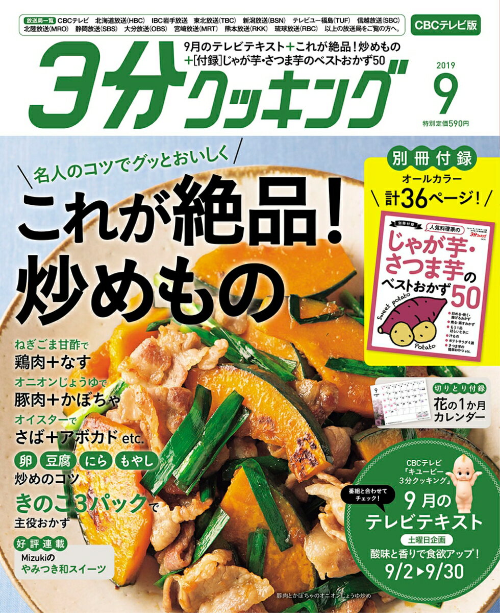 3分クッキング CBCテレビ版 2019年 09月号 [雑誌]