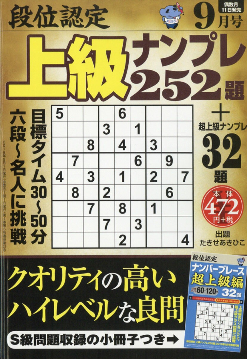 段位認定上級ナンプレ 2019年 09月号 [雑誌]