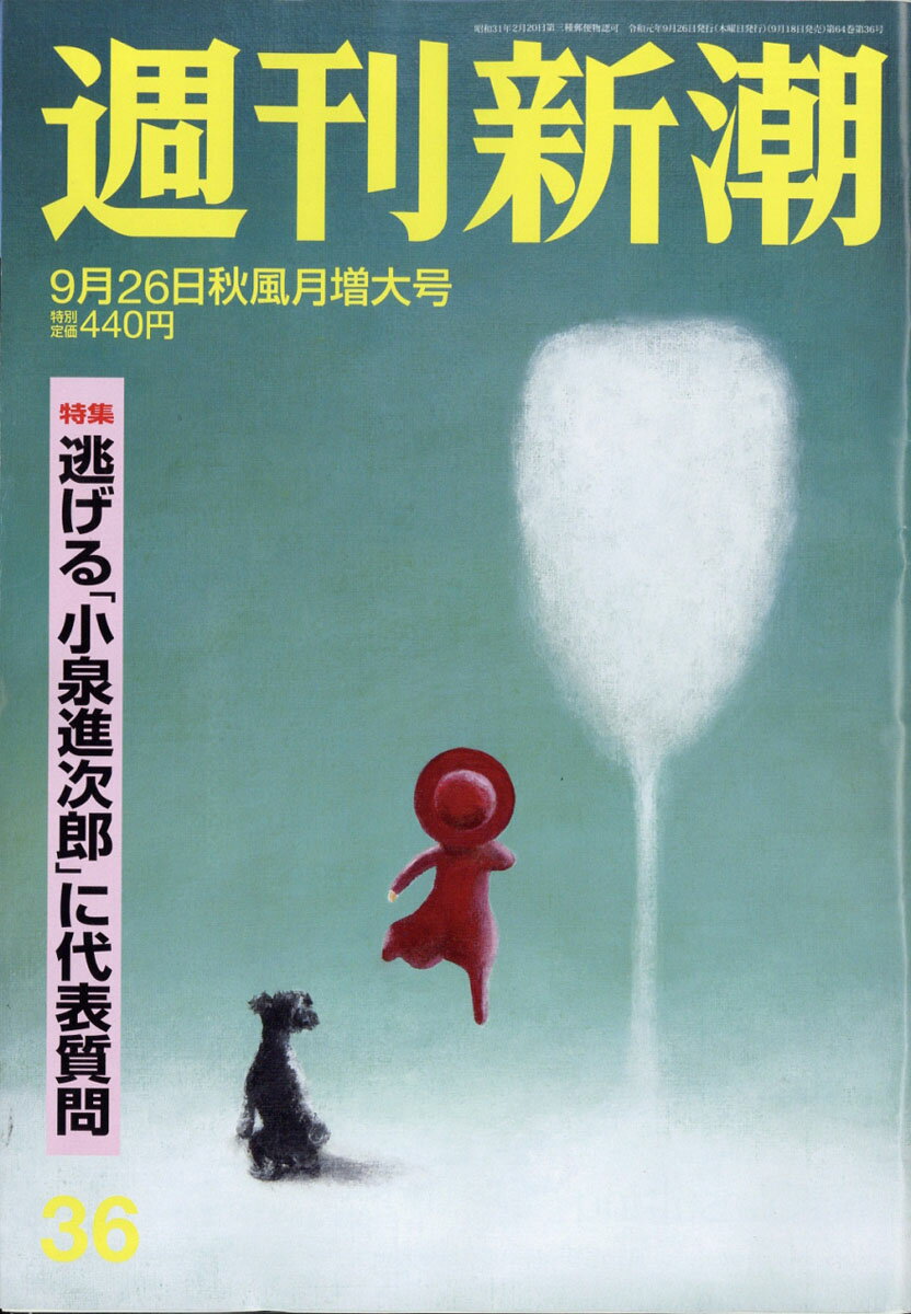 週刊新潮 2019年 9/26号 [雑誌]