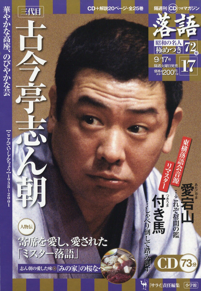 隔週刊「落語」昭和の名人極めつき72席 2019年 9/17号 [雑誌]