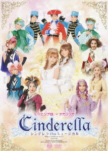 Cinderella シンデレラ the ミュージカル [ モーニング娘。 ]