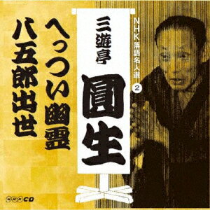 NHK落語名人選 三遊亭圓生 2 へっつい幽霊/八五郎出世