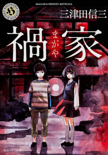 【名作】異形の化物に襲われるパニックホラー小説おすすめ10選！！「禍家」「二階の王」「異形のものたち」など名作をご紹介します！！の表紙