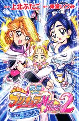 映画ふたりはプリキュアマックスハート（2）