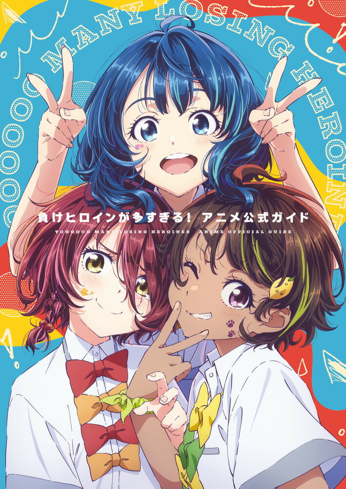 『負けヒロインが多すぎる！』アニメ公式ガイド