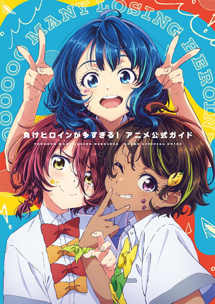 『負けヒロインが多すぎる！』アニメ公式ガイド 表紙