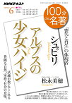 シュピリ『アルプスの少女ハイジ』　2019年6月 （100分 de 名著　100ップンデメイチョ） [ 松永 美穂 ]