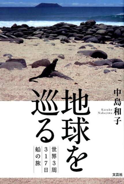 地球を巡る [ 中島和子 ]